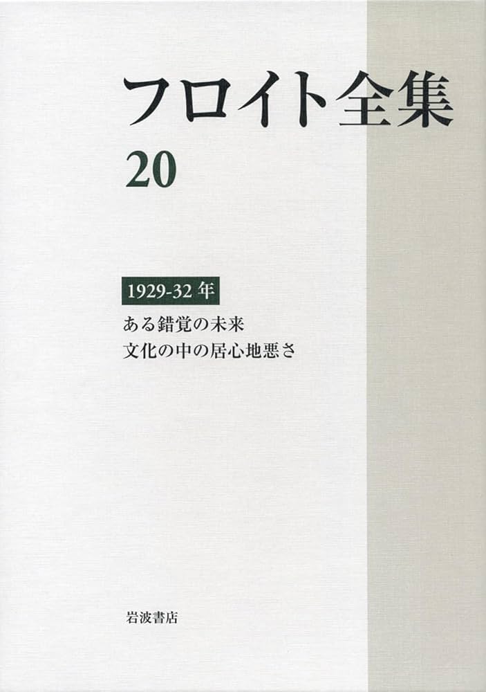 1929－32年――ある錯覚の未来 文化の中の居心地悪さ (フロイト